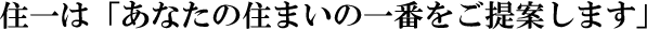 住一は「あなたの住まいの一番をご提案します」