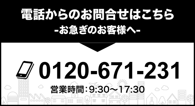 電話からのお問合せはこちら