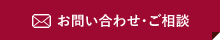 お問い合わせ・ご相談