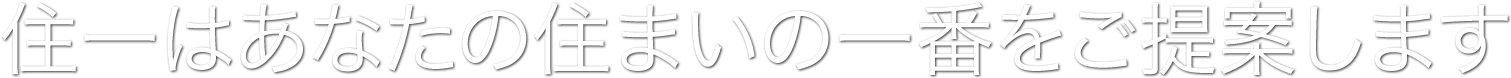 住一はあなたの住まいの一番をご提案します
