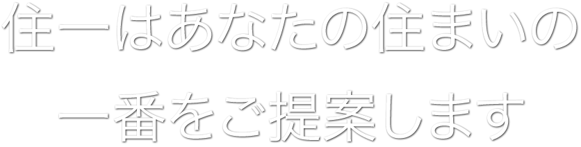 住一はあなたの住まいの一番をご提案します