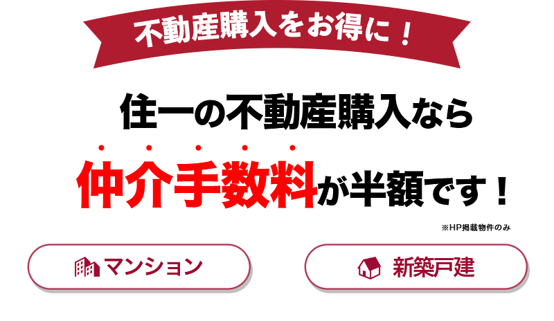 不動産購入をお得に！