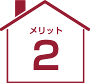 メリット1