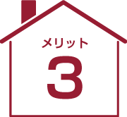 メリット2