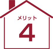 メリット3