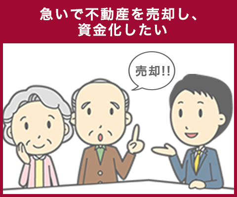 急いで不動産を売却し、資金化したい