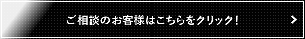 ご相談のお客様はこちらをクリック！